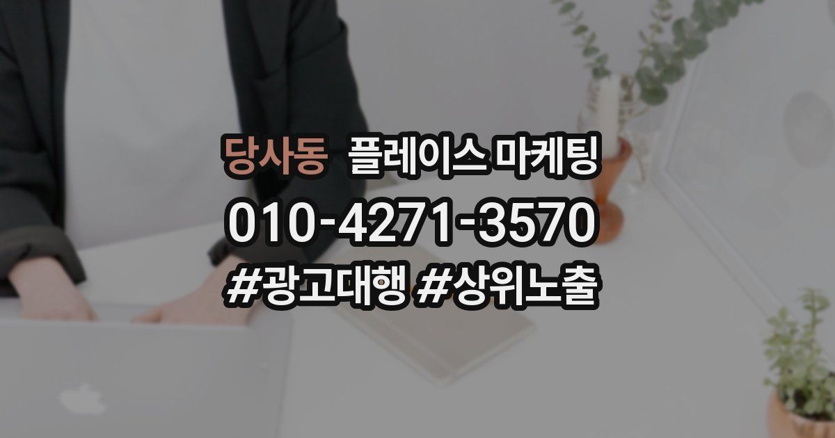 당사동 플레이스 마케팅