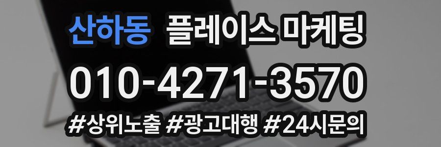 산하동 플레이스 마케팅
