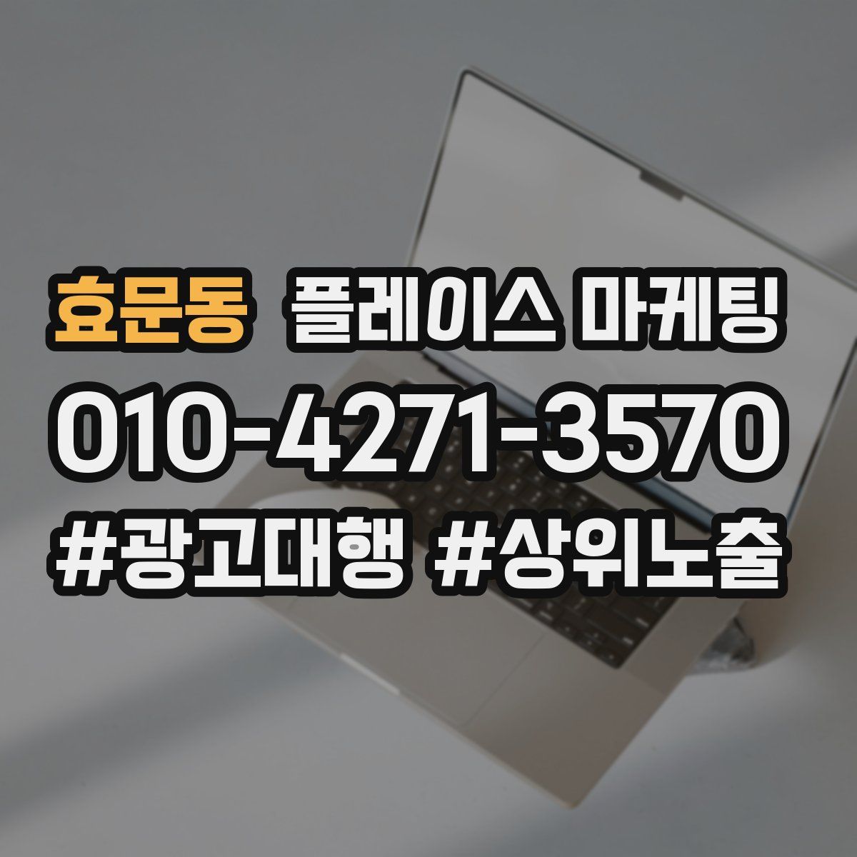 효문동 플레이스 마케팅