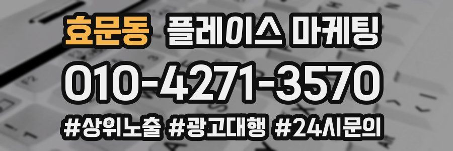 효문동 플레이스 마케팅