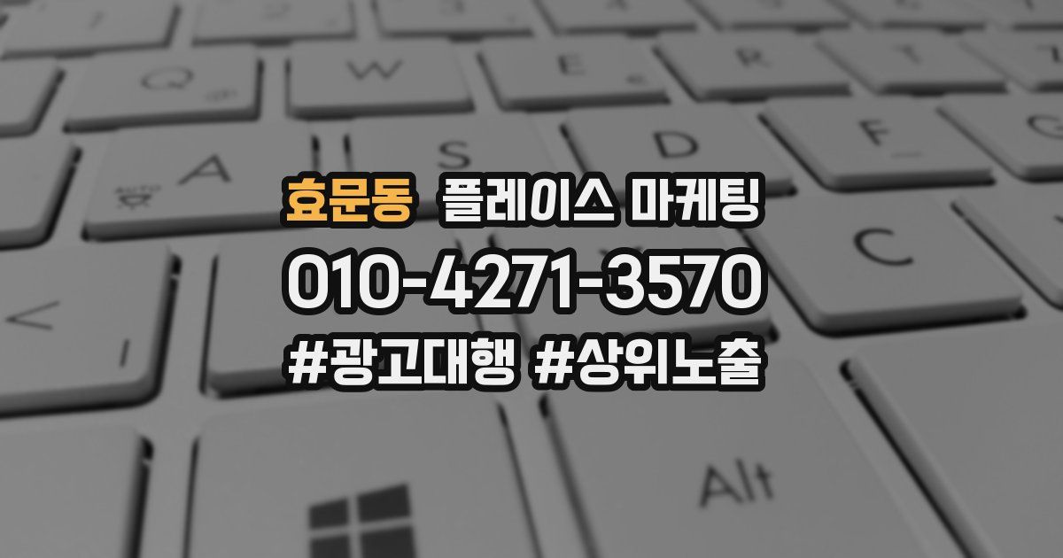 효문동 플레이스 마케팅