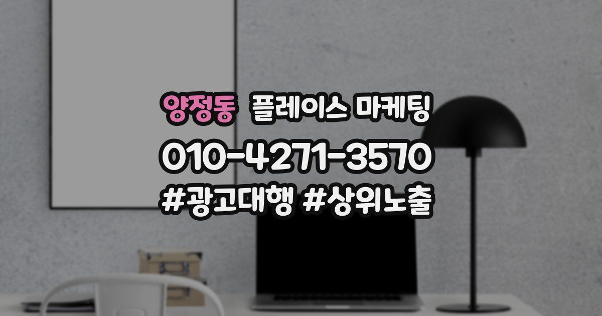 양정동 플레이스 마케팅