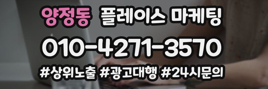 양정동 플레이스 마케팅