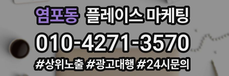 염포동 플레이스 마케팅