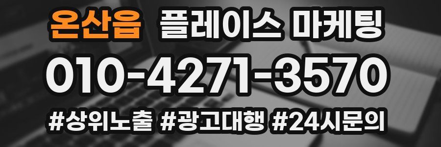 온산읍 플레이스 마케팅