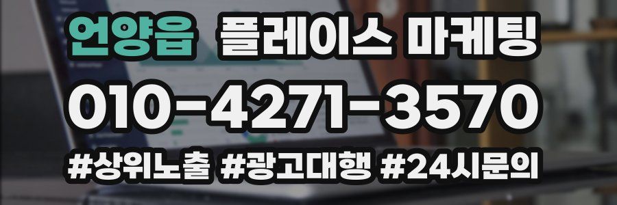 언양읍 플레이스 마케팅