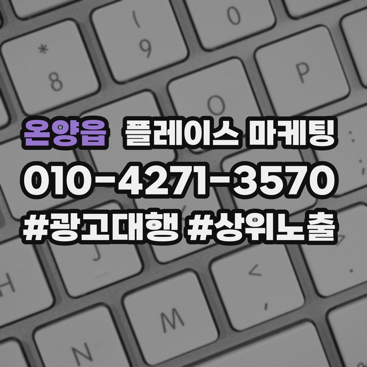 온양읍 플레이스 마케팅