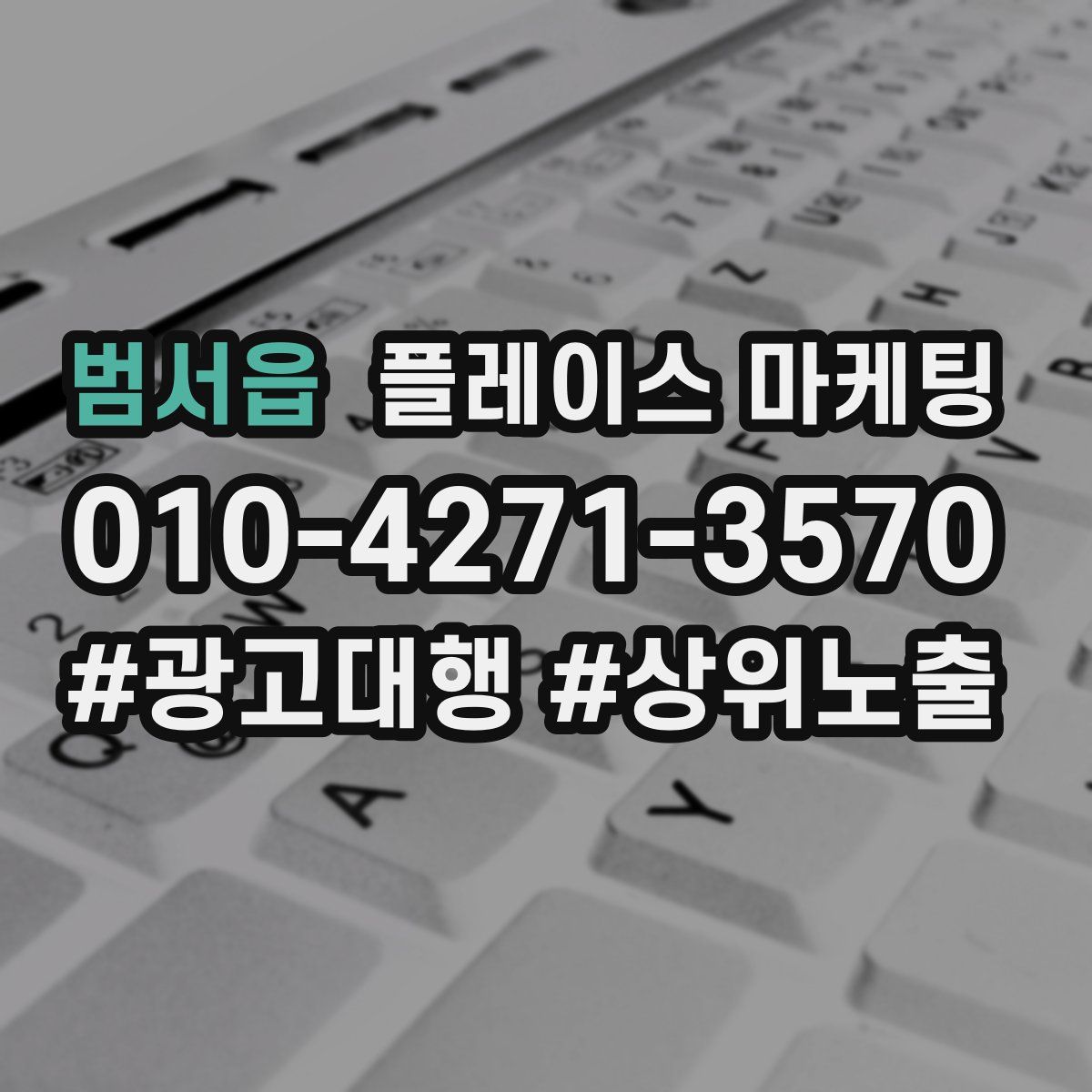 범서읍 플레이스 마케팅