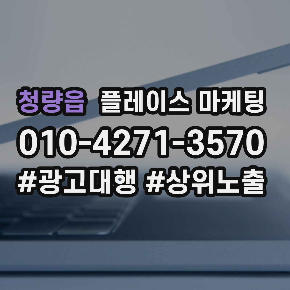 청량읍 플레이스 마케팅
