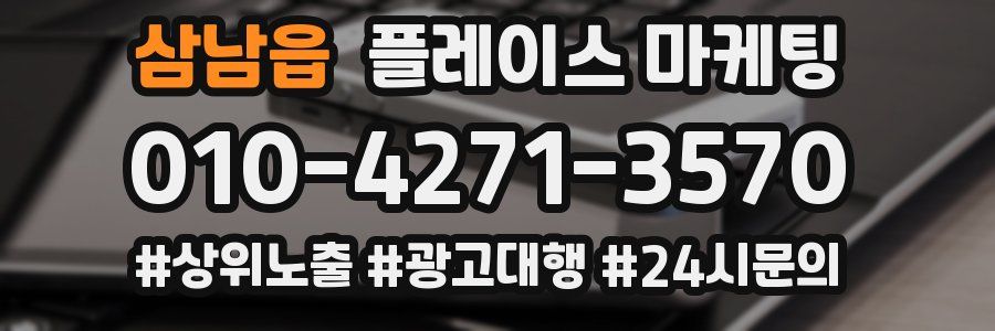 삼남읍 플레이스 마케팅
