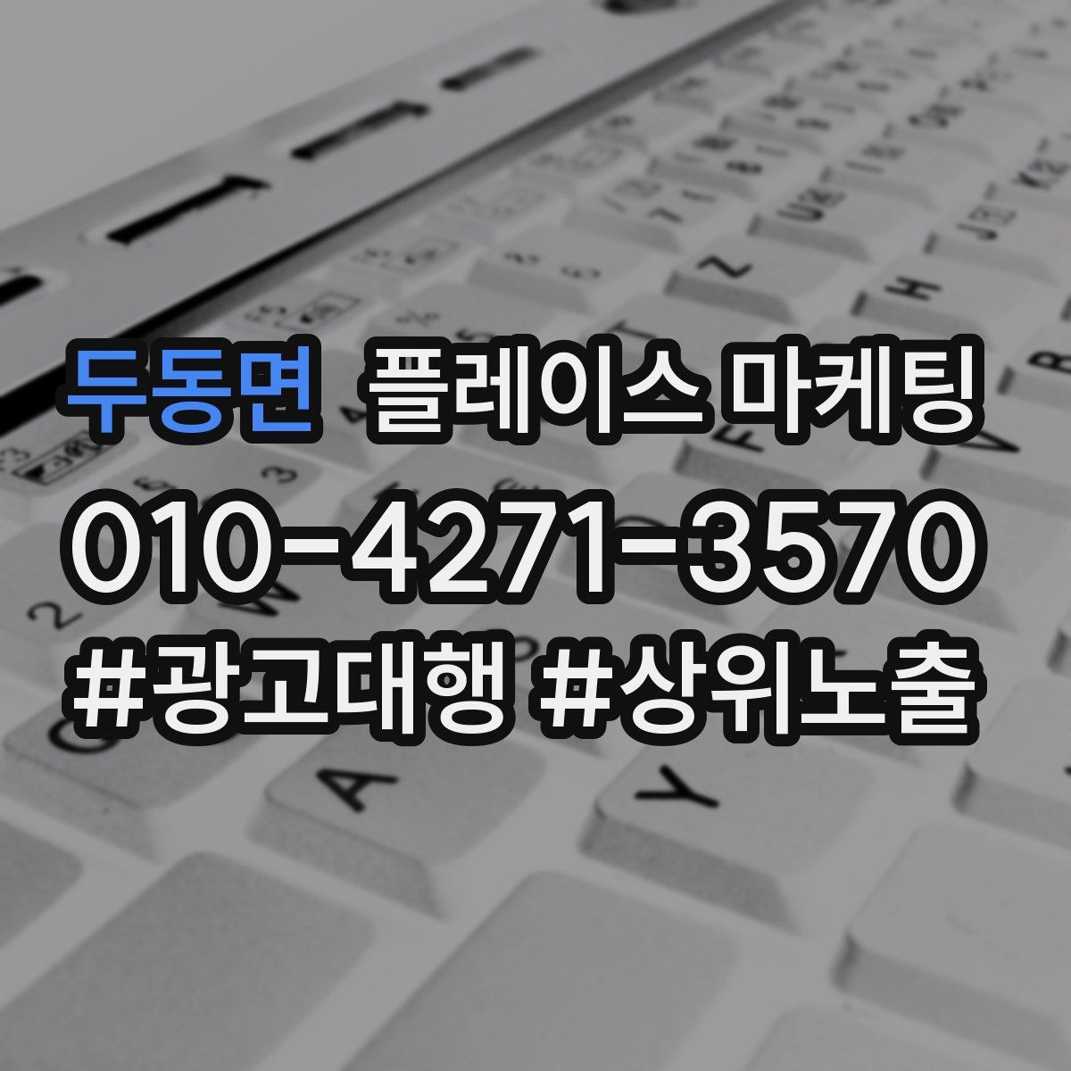 두동면 플레이스 마케팅