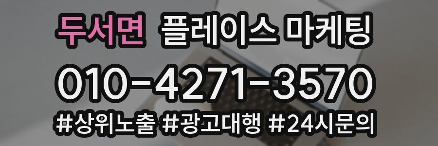 두서면 플레이스 마케팅