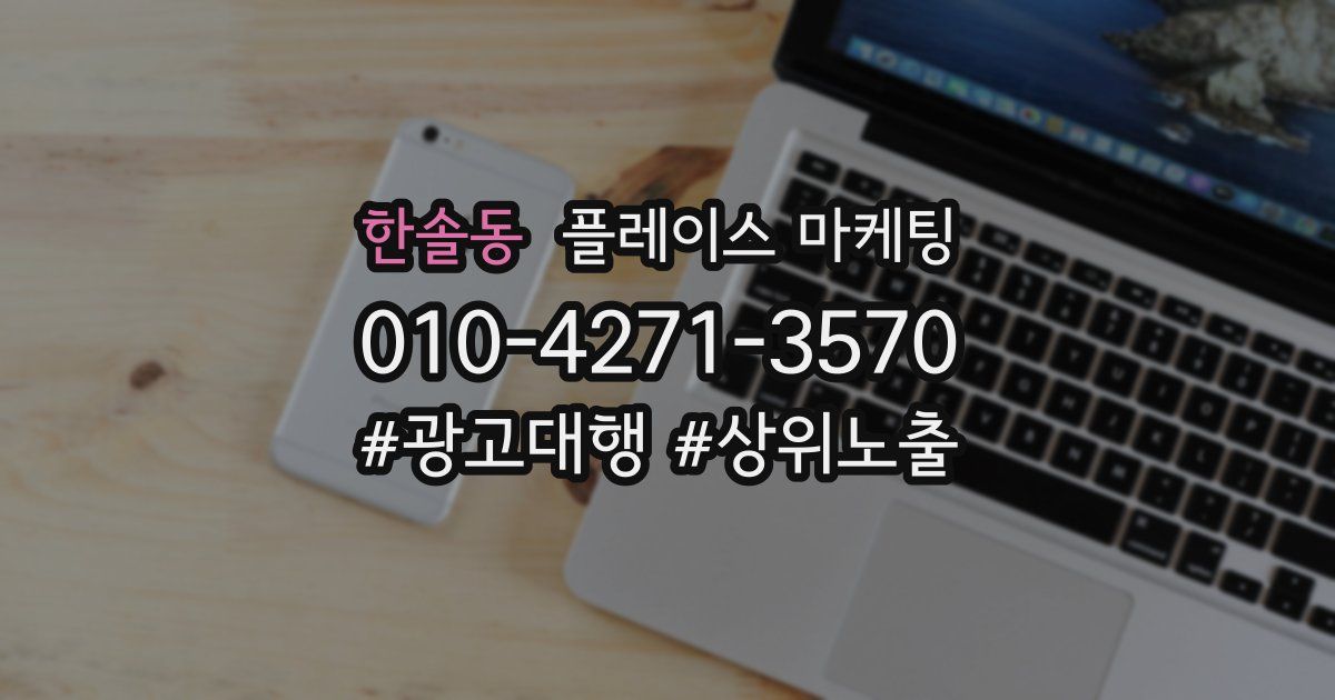 한솔동 플레이스 마케팅
