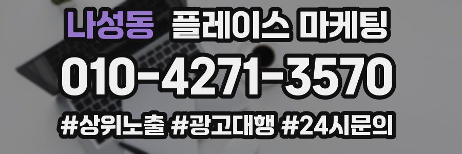 나성동 플레이스 마케팅