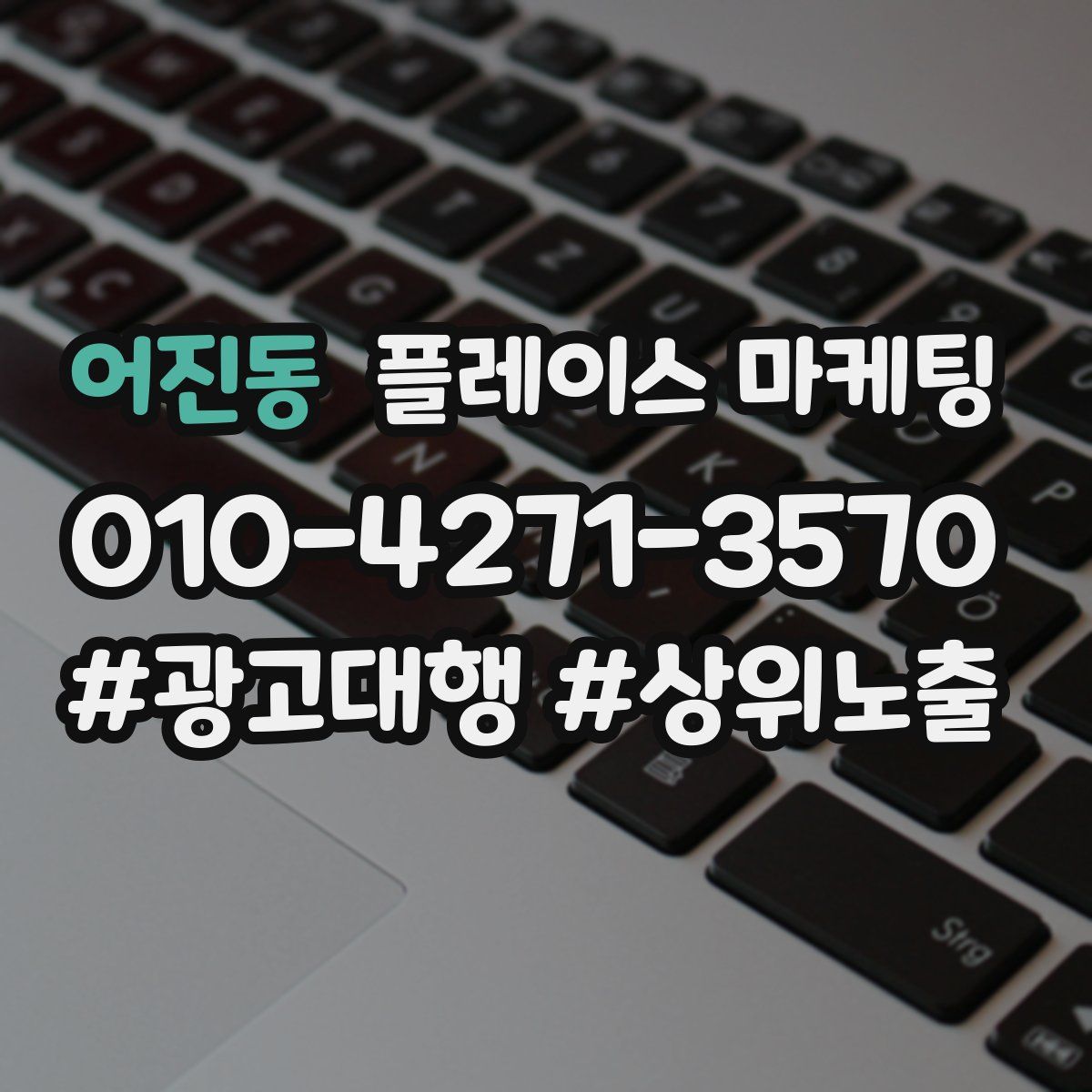 어진동 플레이스 마케팅