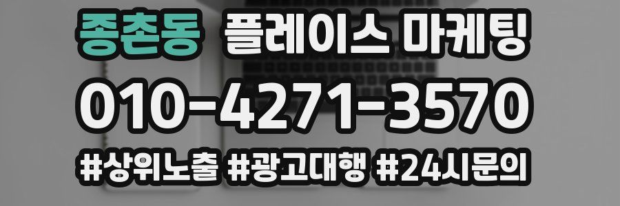 종촌동 플레이스 마케팅