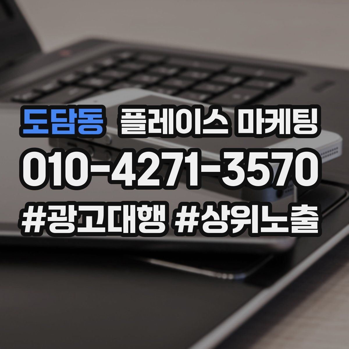 도담동 플레이스 마케팅 소요시간 안내가 문의를 늘리는 구조