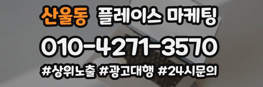 산울동 플레이스 마케팅