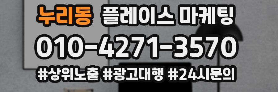 누리동 플레이스 마케팅