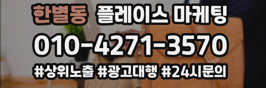 한별동 플레이스 마케팅
