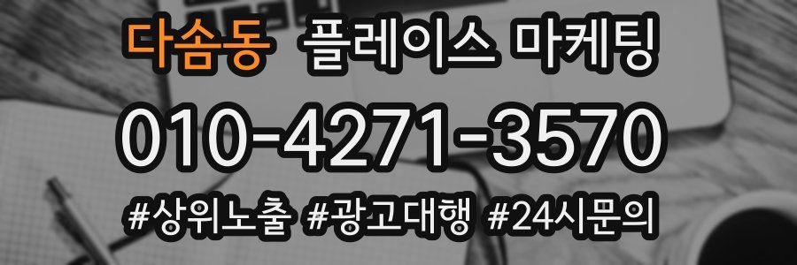 다솜동 플레이스 마케팅