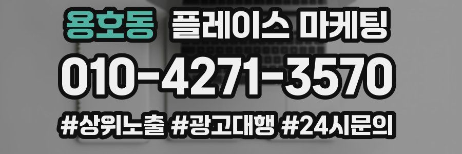 용호동 플레이스 마케팅