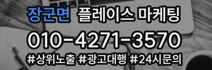 장군면 플레이스 마케팅