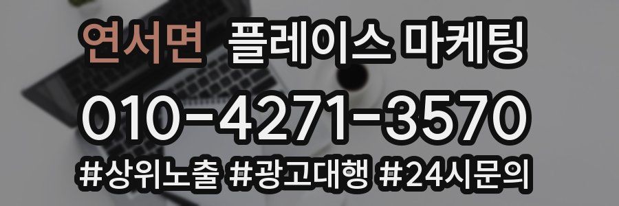 연서면 플레이스 마케팅