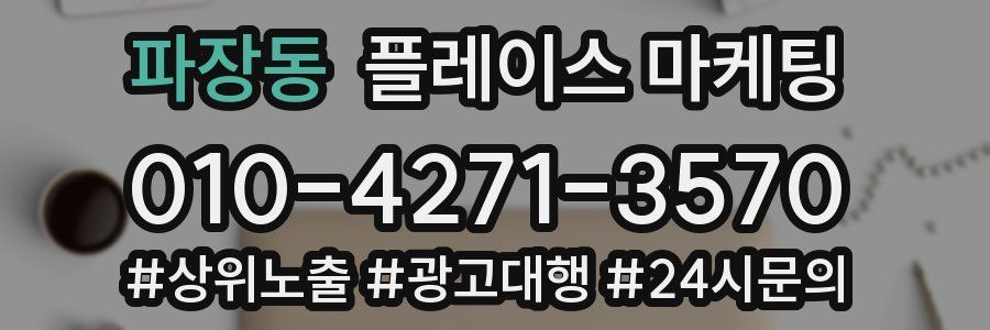 파장동 플레이스 마케팅