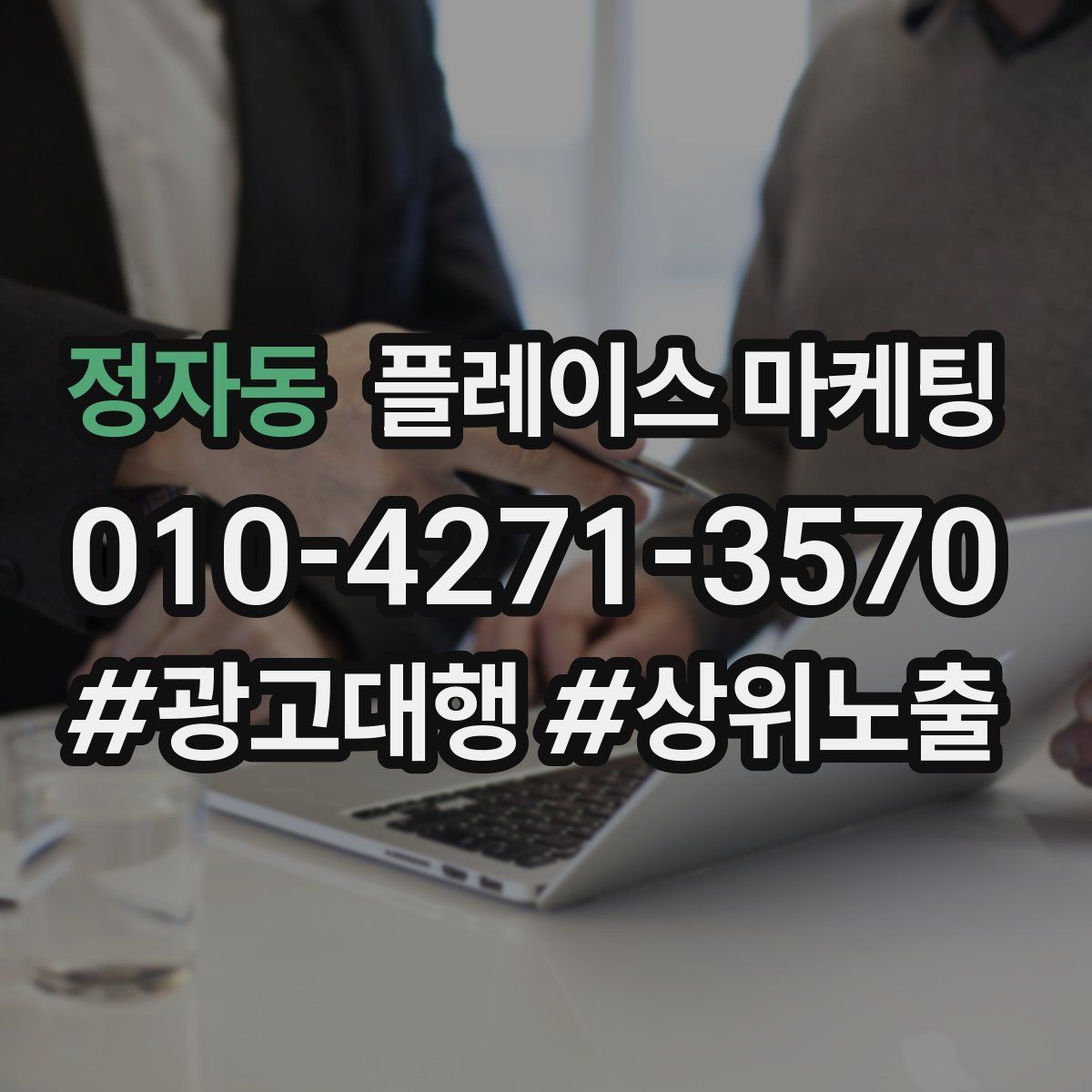 정자동 플레이스 마케팅