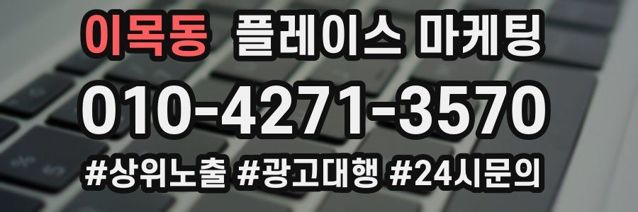 이목동 플레이스 마케팅