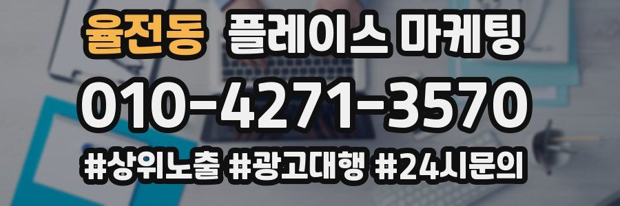 율전동 플레이스 마케팅
