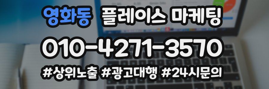 영화동 플레이스 마케팅