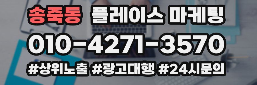 송죽동 플레이스 마케팅