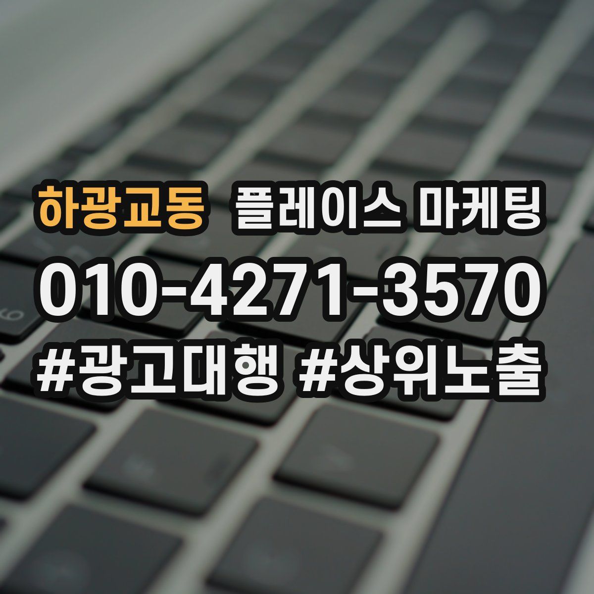하광교동 플레이스 마케팅