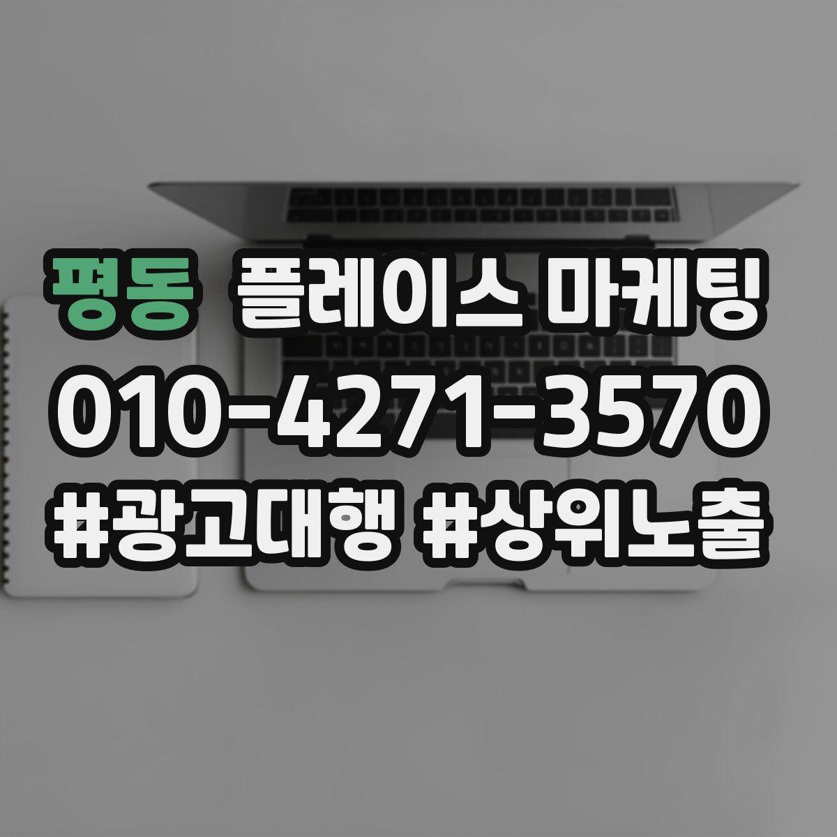 평동 플레이스 마케팅 한 줄 요약이 전환을 만드는 구조