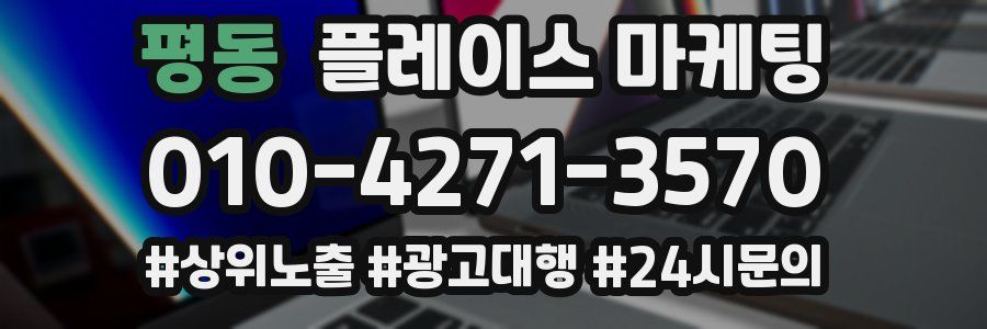 평동 플레이스 마케팅