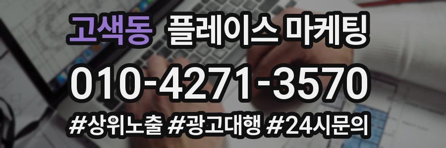 고색동 플레이스 마케팅