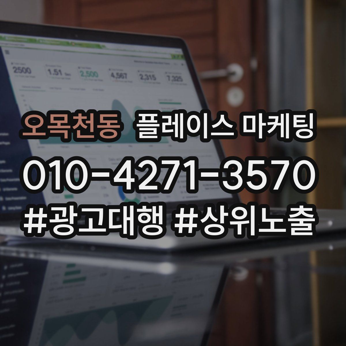 오목천동 플레이스 마케팅