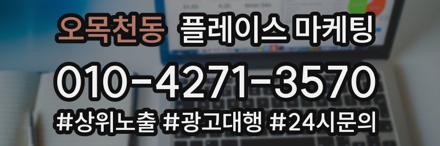 오목천동 플레이스 마케팅