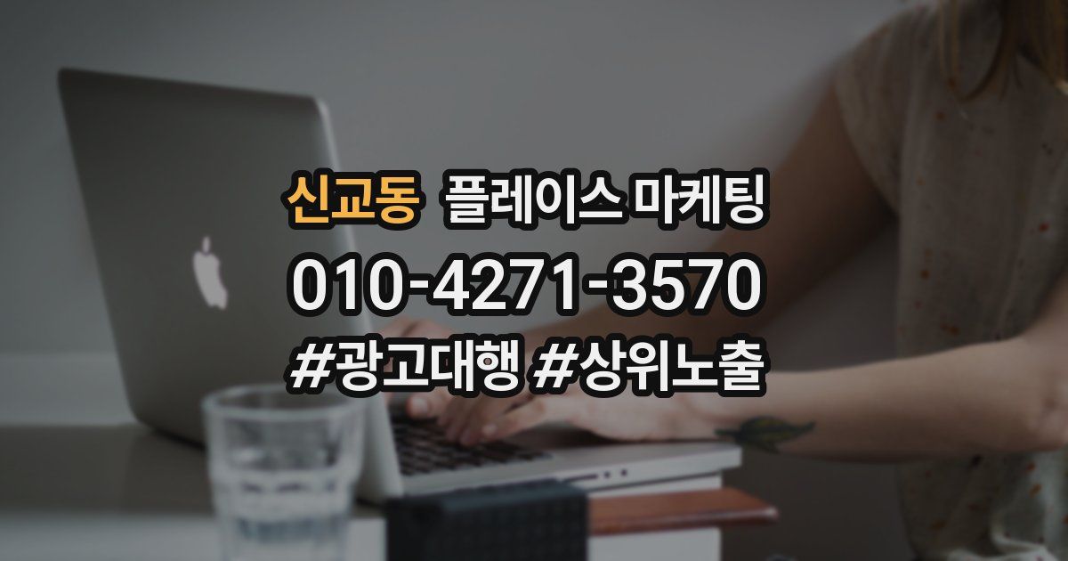 신교동 플레이스 마케팅