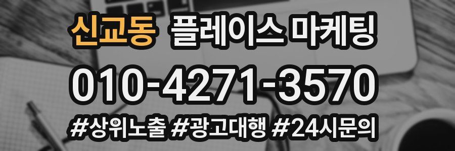신교동 플레이스 마케팅