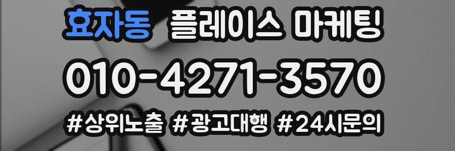효자동 플레이스 마케팅