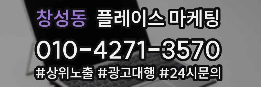창성동 플레이스 마케팅