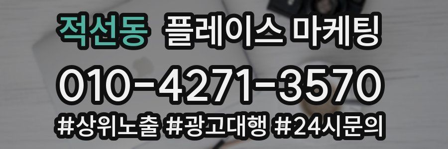 적선동 플레이스 마케팅