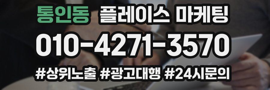 통인동 플레이스 마케팅