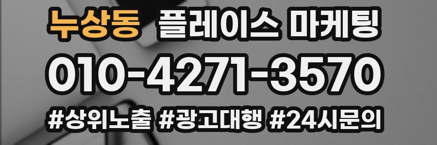 누상동 플레이스 마케팅