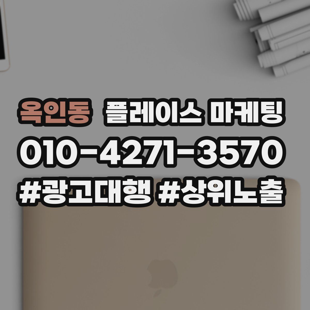 옥인동 플레이스 마케팅
