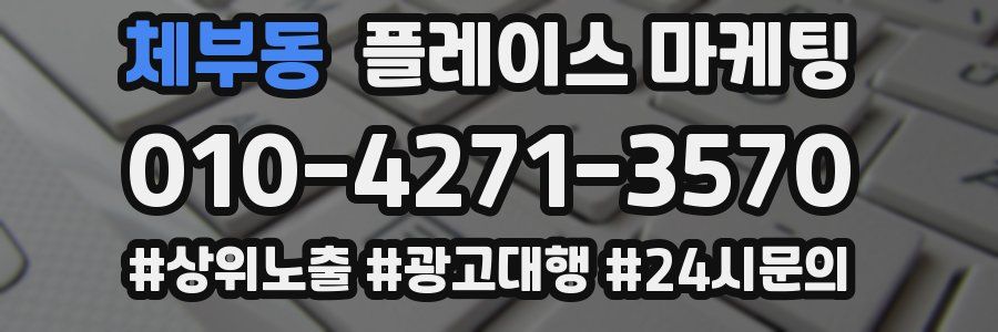 체부동 플레이스 마케팅