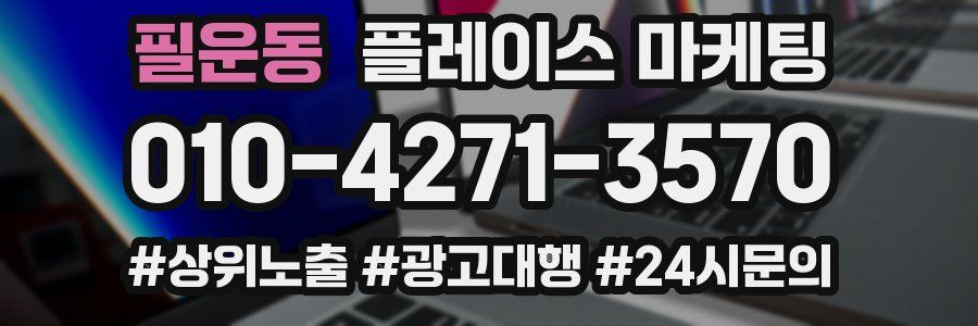 필운동 플레이스 마케팅